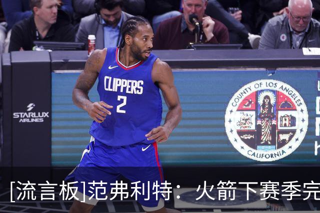 [流言板]范弗利特：火箭下赛季完全有能力夺得总冠军